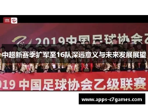 中超新赛季扩军至16队深远意义与未来发展展望