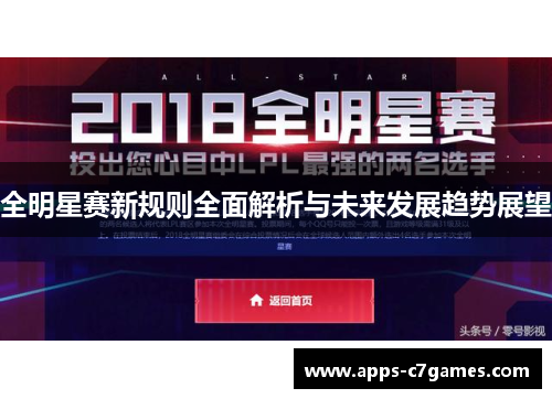 全明星赛新规则全面解析与未来发展趋势展望 全明星赛新规则全面解析与未来发展趋势展望