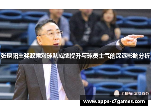 张康阳重奖政策对球队成绩提升与球员士气的深远影响分析