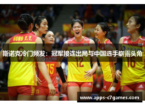 斯诺克冷门频发：冠军接连出局与中国选手崭露头角