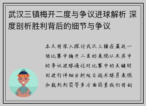 武汉三镇梅开二度与争议进球解析 深度剖析胜利背后的细节与争议
