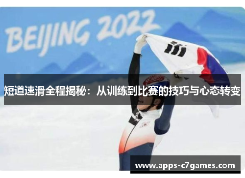 短道速滑全程揭秘：从训练到比赛的技巧与心态转变
