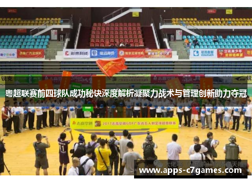 粤超联赛前四球队成功秘诀深度解析凝聚力战术与管理创新助力夺冠