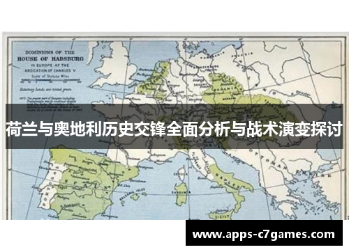 荷兰与奥地利历史交锋全面分析与战术演变探讨