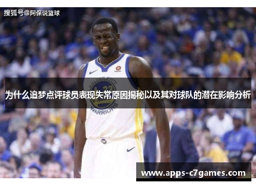 为什么追梦点评球员表现失常原因揭秘以及其对球队的潜在影响分析