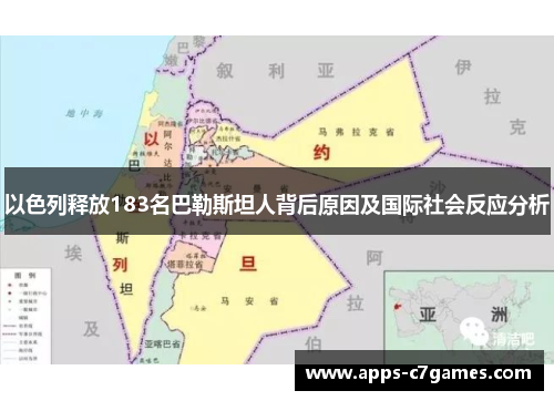 以色列释放183名巴勒斯坦人背后原因及国际社会反应分析 以色列释放183名巴勒斯坦人背后原因及国际社会反应分析