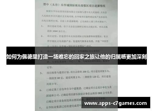 如何为佩德里打造一场难忘的回家之旅让他的归属感更加深刻