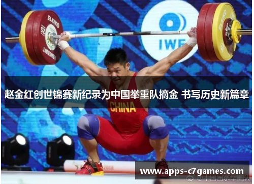 赵金红创世锦赛新纪录为中国举重队摘金 书写历史新篇章