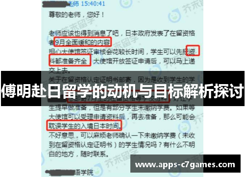 傅明赴日留学的动机与目标解析探讨 傅明赴日留学的动机与目标解析探讨