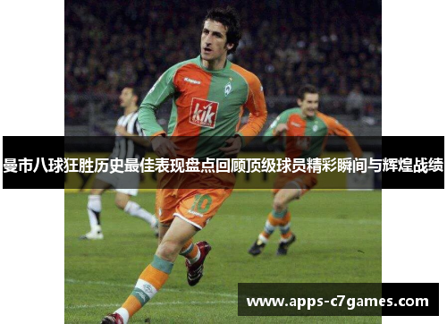 曼市八球狂胜历史最佳表现盘点回顾顶级球员精彩瞬间与辉煌战绩 曼市八球狂胜历史最佳表现盘点回顾顶级球员精彩瞬间与辉煌战绩