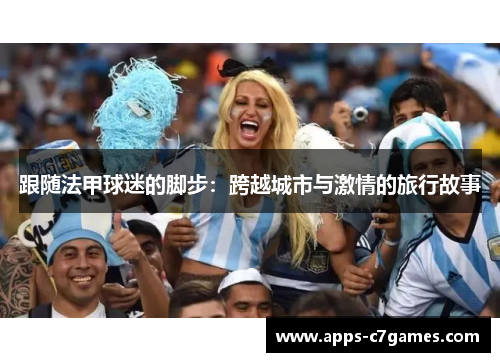 跟随法甲球迷的脚步：跨越城市与激情的旅行故事