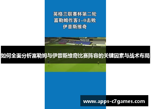 如何全面分析富勒姆与伊普斯维奇比赛阵容的关键因素与战术布局 如何全面分析富勒姆与伊普斯维奇比赛阵容的关键因素与战术布局