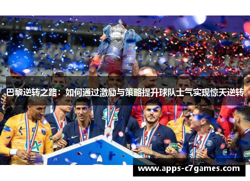 巴黎逆转之路：如何通过激励与策略提升球队士气实现惊天逆转