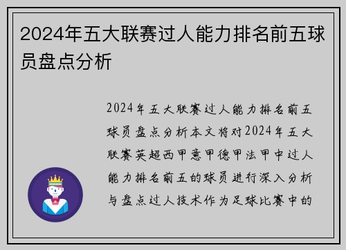 2024年五大联赛过人能力排名前五球员盘点分析
