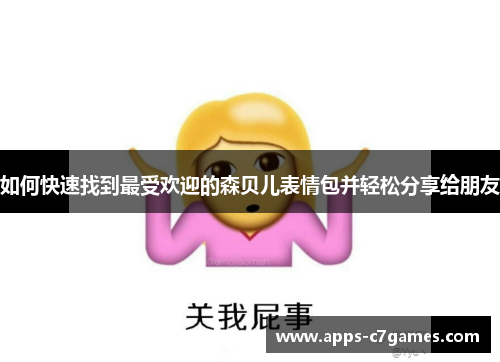 如何快速找到最受欢迎的森贝儿表情包并轻松分享给朋友