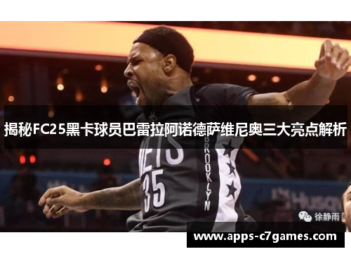 揭秘FC25黑卡球员巴雷拉阿诺德萨维尼奥三大亮点解析