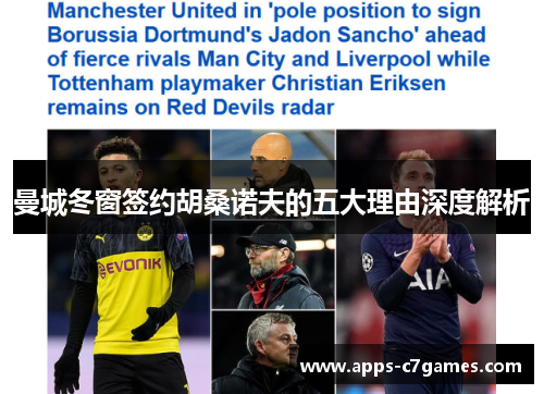 曼城冬窗签约胡桑诺夫的五大理由深度解析