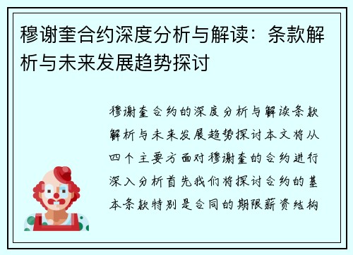 穆谢奎合约深度分析与解读：条款解析与未来发展趋势探讨
