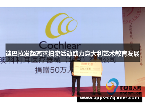 迪巴拉发起慈善拍卖活动助力意大利艺术教育发展