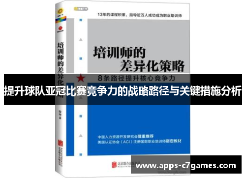 提升球队亚冠比赛竞争力的战略路径与关键措施分析
