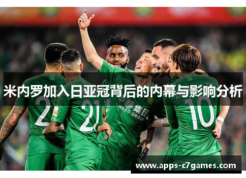 米内罗加入日亚冠背后的内幕与影响分析