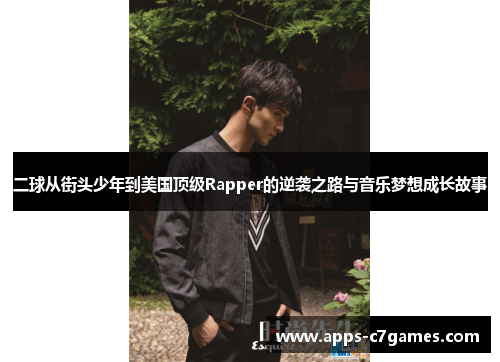 二球从街头少年到美国顶级Rapper的逆袭之路与音乐梦想成长故事