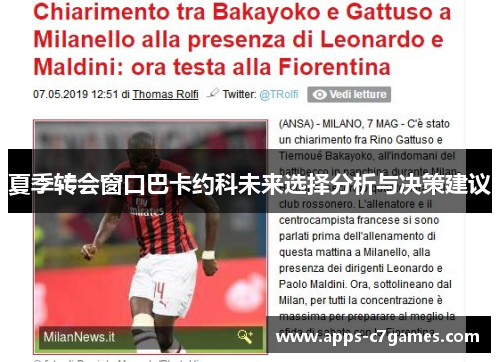 夏季转会窗口巴卡约科未来选择分析与决策建议