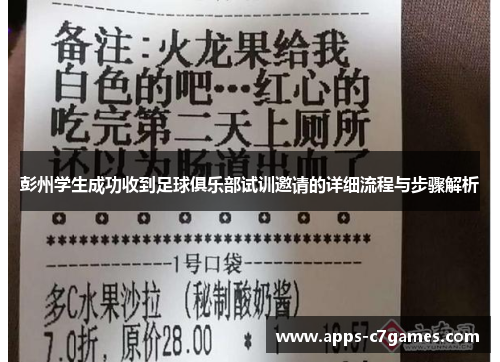 彭州学生成功收到足球俱乐部试训邀请的详细流程与步骤解析