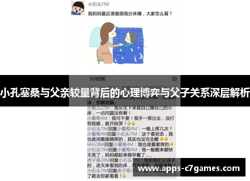 小孔塞桑与父亲较量背后的心理博弈与父子关系深层解析