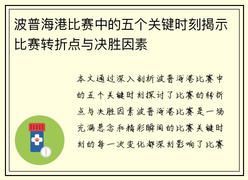 波普海港比赛中的五个关键时刻揭示比赛转折点与决胜因素