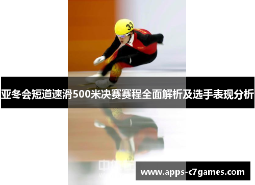 亚冬会短道速滑500米决赛赛程全面解析及选手表现分析