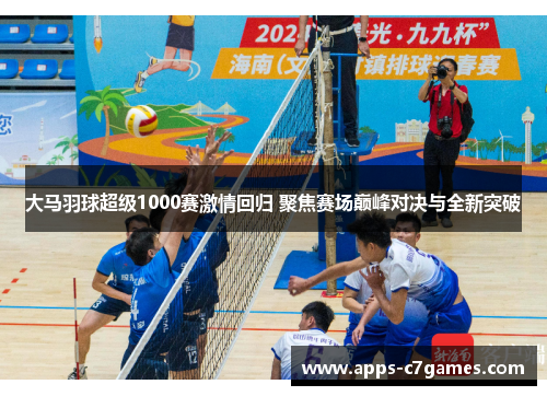 大马羽球超级1000赛激情回归 聚焦赛场巅峰对决与全新突破