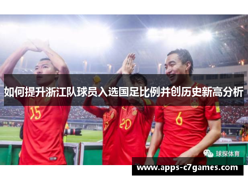 如何提升浙江队球员入选国足比例并创历史新高分析 如何提升浙江队球员入选国足比例并创历史新高分析