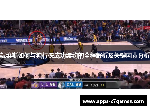 戴维斯如何与独行侠成功续约的全程解析及关键因素分析 戴维斯如何与独行侠成功续约的全程解析及关键因素分析