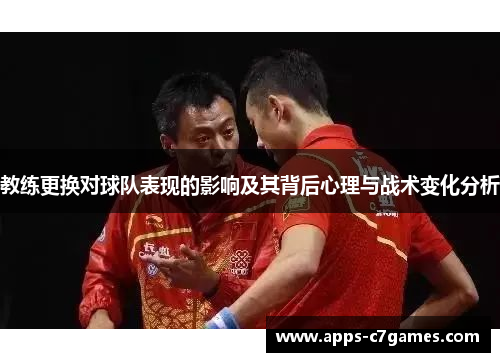 教练更换对球队表现的影响及其背后心理与战术变化分析