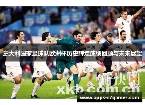 意大利国家足球队欧洲杯历史辉煌成绩回顾与未来展望