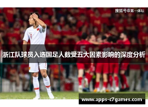 浙江队球员入选国足人数受五大因素影响的深度分析