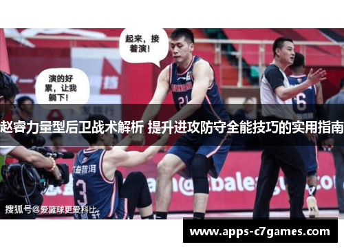赵睿力量型后卫战术解析 提升进攻防守全能技巧的实用指南
