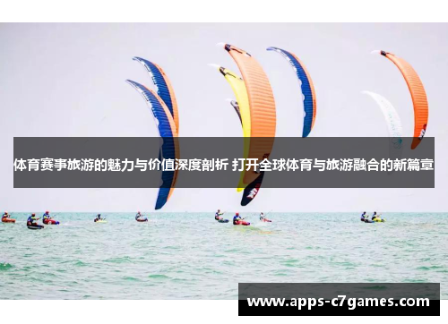 体育赛事旅游的魅力与价值深度剖析 打开全球体育与旅游融合的新篇章