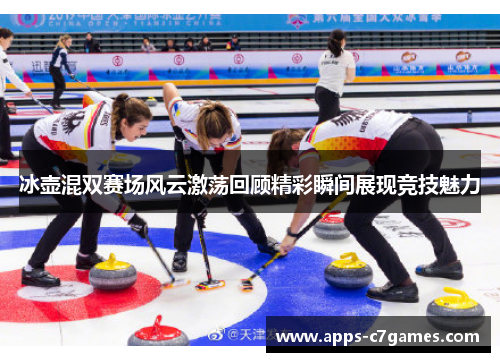 冰壶混双赛场风云激荡回顾精彩瞬间展现竞技魅力