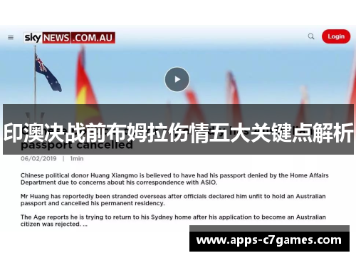 印澳决战前布姆拉伤情五大关键点解析