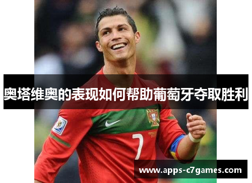 奥塔维奥的表现如何帮助葡萄牙夺取胜利