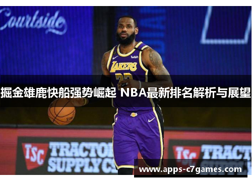 掘金雄鹿快船强势崛起 NBA最新排名解析与展望