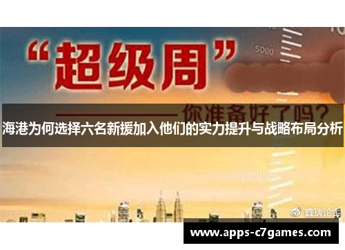 海港为何选择六名新援加入他们的实力提升与战略布局分析