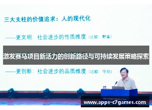 激发赛马项目新活力的创新路径与可持续发展策略探索