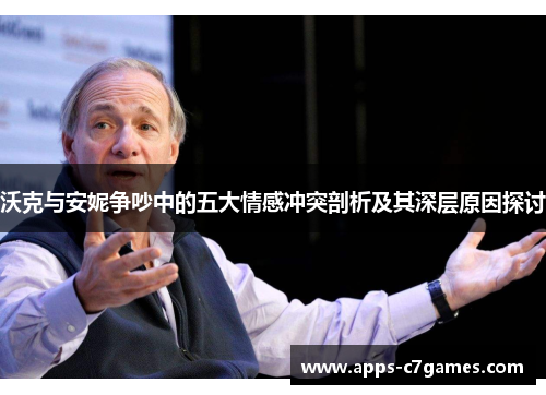 沃克与安妮争吵中的五大情感冲突剖析及其深层原因探讨