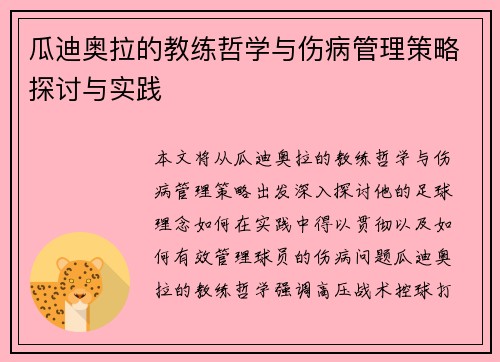 瓜迪奥拉的教练哲学与伤病管理策略探讨与实践 瓜迪奥拉的教练哲学与伤病管理策略探讨与实践