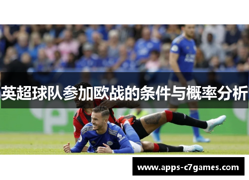 英超球队参加欧战的条件与概率分析