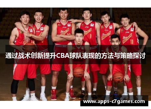 通过战术创新提升CBA球队表现的方法与策略探讨