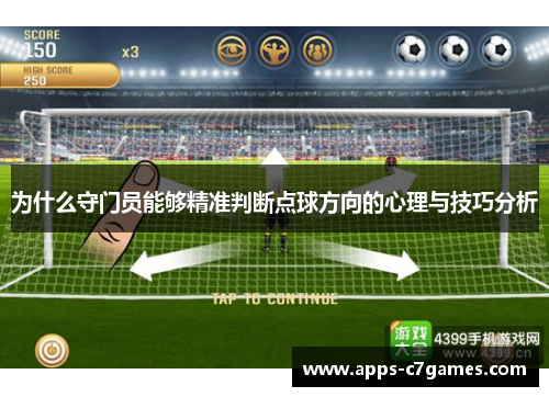为什么守门员能够精准判断点球方向的心理与技巧分析